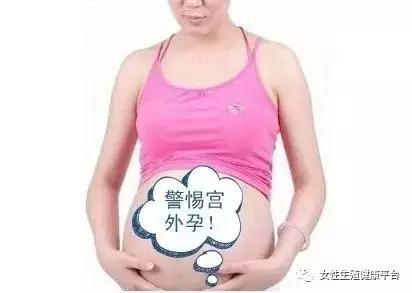 金华婺城区婺城区威胁女性健康的隐形杀手，宫外孕你了解吗？ 