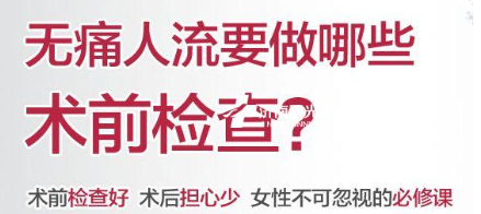 金华婺城区婺城区人流术前检查,关乎生命安全,怎敢大意!