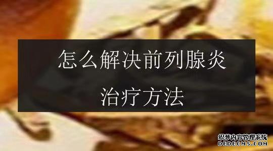 金华婺城区婺城区红山区忍住5件事, 可以缓解前列腺炎！