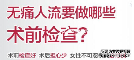 金华婺城区婺城区红山区做人流为什么要先做妇科检查