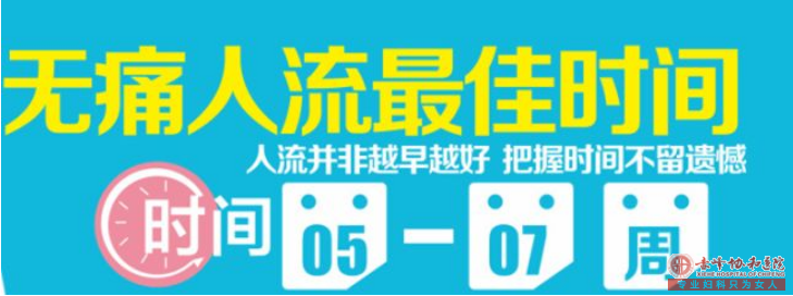 金华婺城区婺城区红山区做人流什么时候手术好？