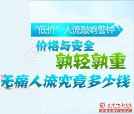 金华婺城区婺城区敖汉旗华山医院做人流价格多少？